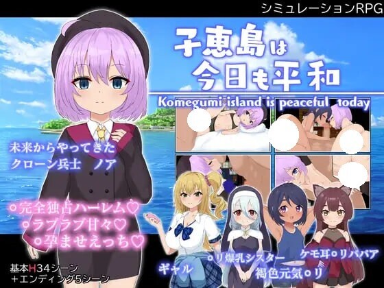 新作[战争RPG/侵略] 子恵岛今日依旧和平 子恵島は今日も平和 v1.01 AI汉化版+全回想存档 [1.60G]-ACG游戏姬