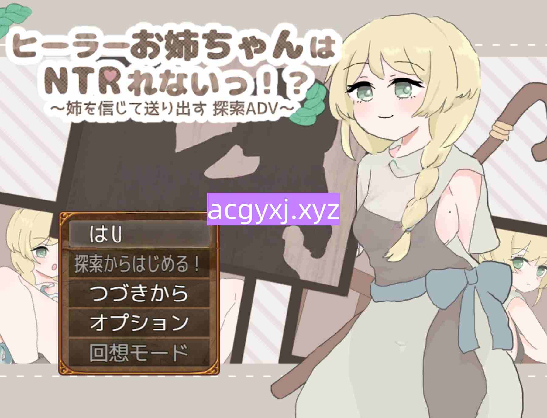 增添AZ[探索RPG/冒险] 治愈系姐姐才不会被人NTR！？～相信姐姐并送她出门 探索ADV～ ヒーラーお姉ちゃんはNTRれないっ！? ～姉を信じて送り出す 探索ADV～  内嵌AI汉化版+作弊码 [PC+安卓790M]-ACG游戏姬