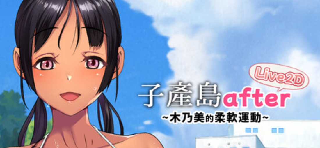 图片[7]-新作[爆款SLG/Live2D/动态] 子产岛after 木乃美的柔软运动 live2d Koumi-Jima after Training with Konomi-chan Live2D Steam官方中文步兵版 [270M]-ACG游戏姬