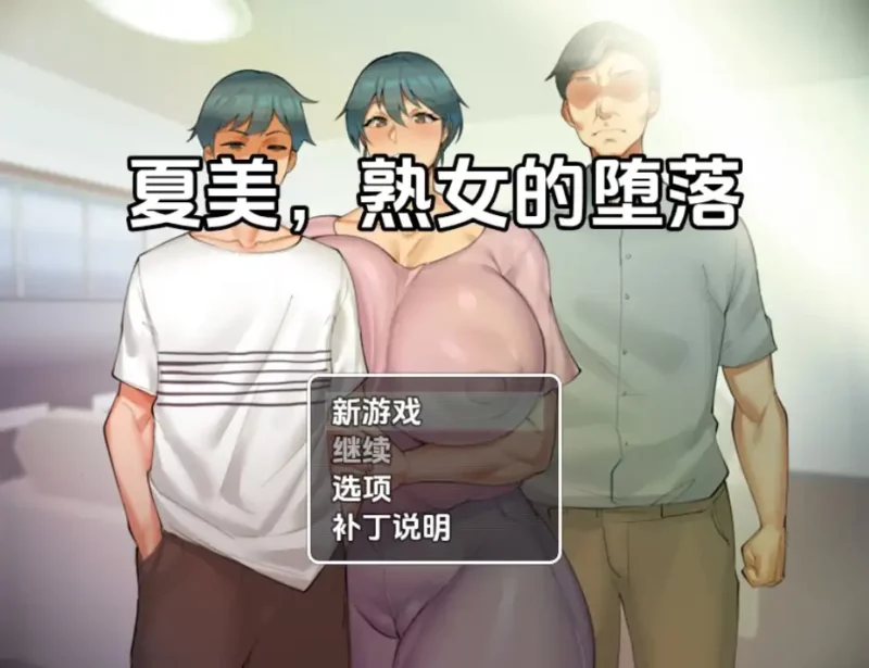 新汉化[日式RPG] 夏美熟女腐败 v0.5  内嵌AI汉化版 [PC+安卓400M]-ACG游戏姬