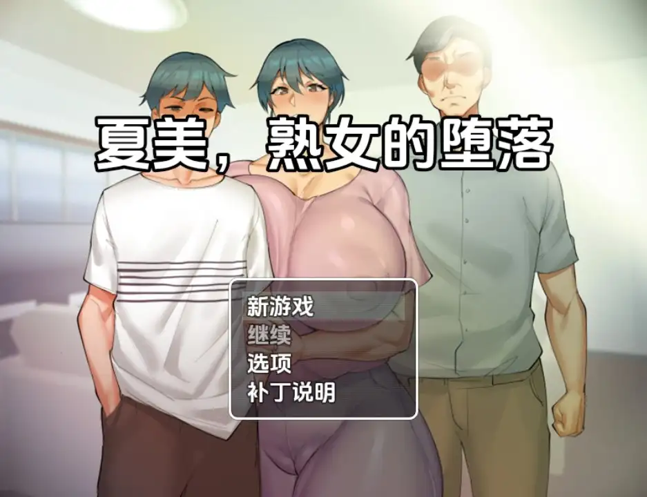 新汉化[日式RPG] 夏美熟女腐败 v0.5  内嵌AI汉化版 [PC+安卓400M]-ACG游戏姬