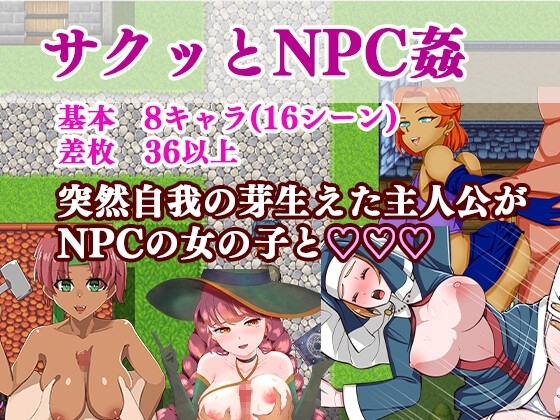 サクッとNPC姦」 [しもケンタロス]