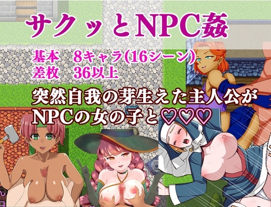 新作[互动PG/巨乳爆乳] 爽快的NPC奸2 サクっとNPC姦2 AI汉化版+全回想存档 [970M]-ACG游戏姬