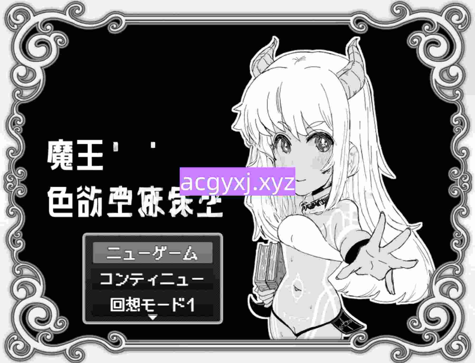 新作[日式RPG/魔王] 魔王与大叔的色欲合体物语 魔王とオジの色欲合体物語 AI汉化版+全回想存档 [1.20G]-ACG游戏姬