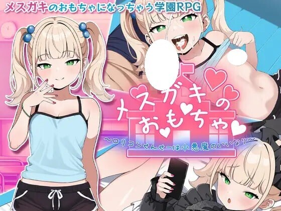 新作[拨作RPG/巨乳爆乳] 雌小鬼的♡玩♡具♡ ～变态萝莉控老师被小恶魔玩弄于股掌～ メスガキのお♡も♡ちゃ♡　～変態ロリコンせんせーは小悪魔の言いなり～  内嵌AI汉化版+全回想存档 [PC+安卓1.40G]-ACG游戏姬