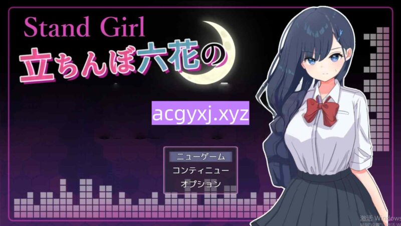 新汉化[互动RPG/Live2d/动画] 站街女孩 -深夜里站立街头的六花- Stand Girl -立ちんぼ六花の深い夜- 内嵌AI汉化版+作弊码 [330M]-ACG游戏姬