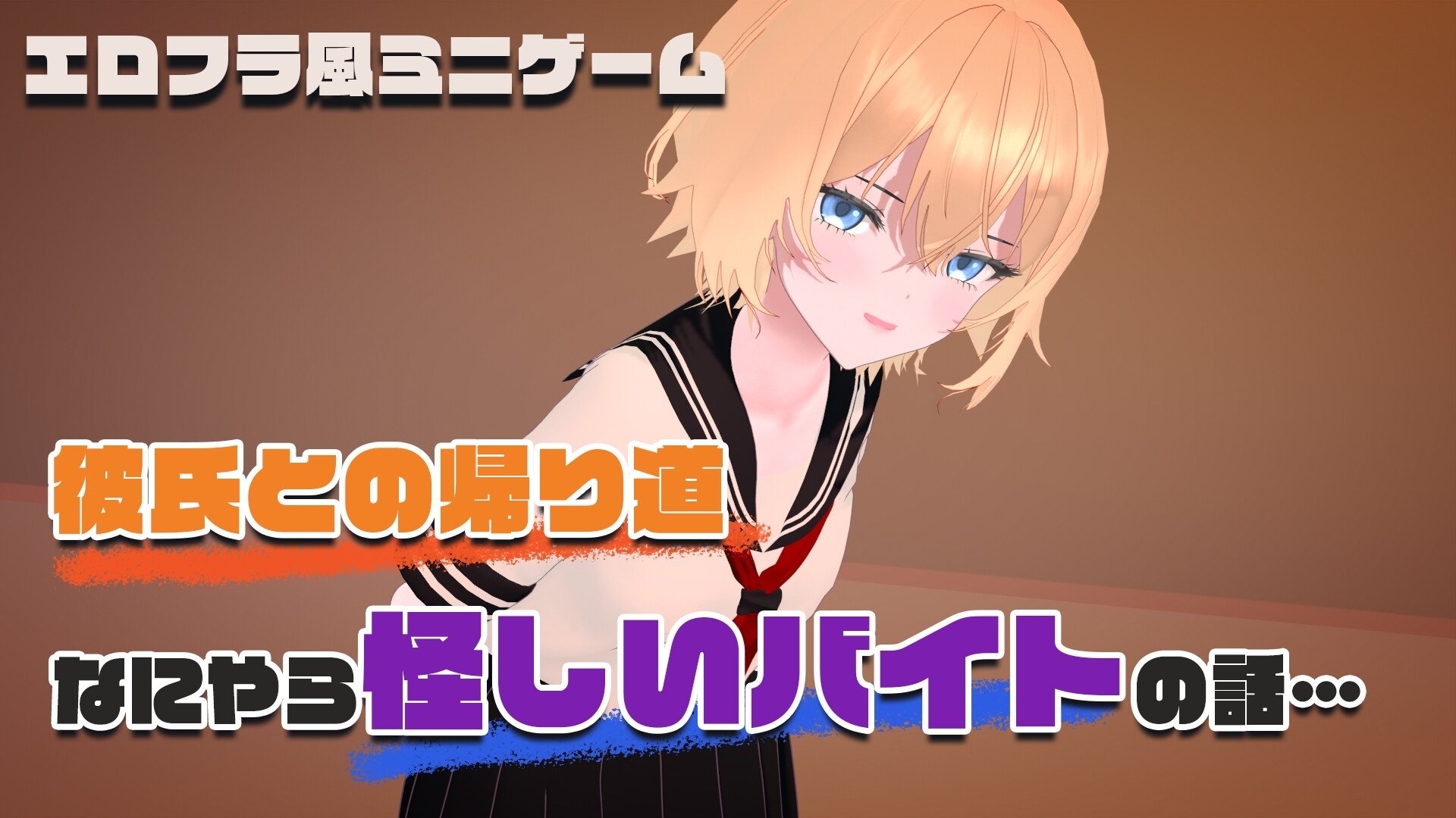 彼氏持ちJKの乳首を壊れるまでしつこ～く弄り倒すだけの夏期バイト。 [こうねつひ]