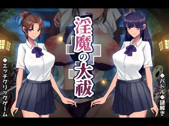 [日式SLG/动态] 淫魔的大祓 淫魔の大祓 AI汉化版+存档 [1.70G]-ACG游戏姬