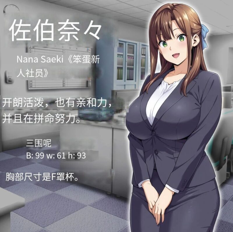 增添AZ[爆款RPG/动画/动态] 催眠洗脑〜完全堕落办公室篇〜 催○洗脳〜完堕ちオフィス編〜  内嵌AI汉化版+作弊码 [PC+安卓2.80G]-ACG游戏姬