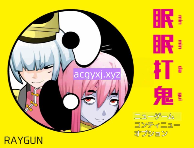 新汉化[日式RPG] 眠眠打鬼 ―minmin da gui― v1.1.0 AI汉化版 [560M]-ACG游戏姬