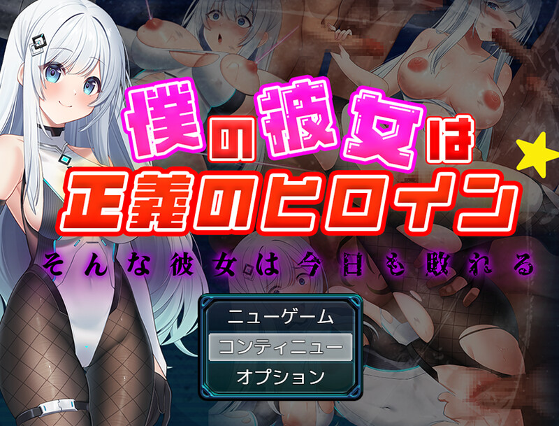 【回合RPG/魔法少女】我的女友是正义的女英雄～这样的她今天也败北了～（僕の彼女は正義のヒロイン ～そんな彼女は今日も敗れる～） AI汉化版 [1.60G]-ACG游戏姬