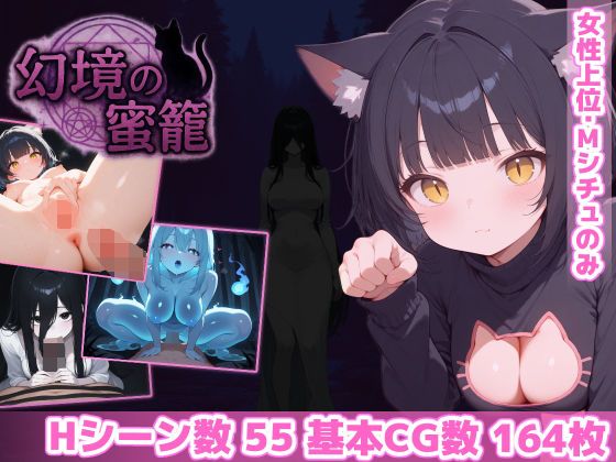 新作[拨作RPG/魅魔/恶魔] 幻境蜜笼 幻境の蜜籠 AI汉化版+攻略+全回想存档 [1.70G]-ACG游戏姬