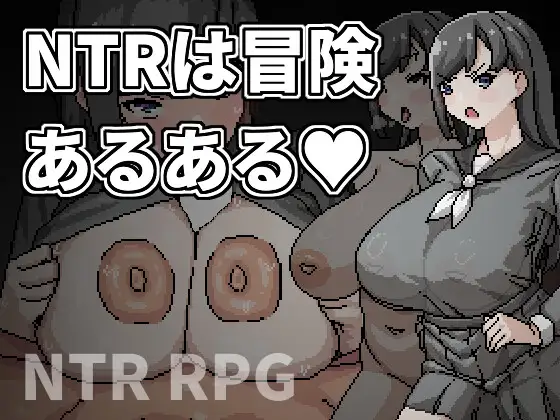 新作[日式RPG/NTR/巨乳爆乳] NTR是冒险的常见事 NTRは冒険あるある 官方中文版+全回想存档 [480M]-ACG游戏姬