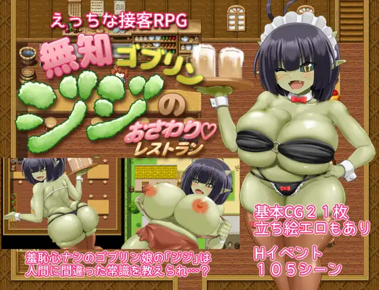 增添AZ[日式RPG/魔物娘] 无知哥布林吉吉的触摸餐厅 無知ゴブリンジジのおさわりレストラン  内嵌AI汉化版+作弊码 [PC+安卓1.40G]-ACG游戏姬