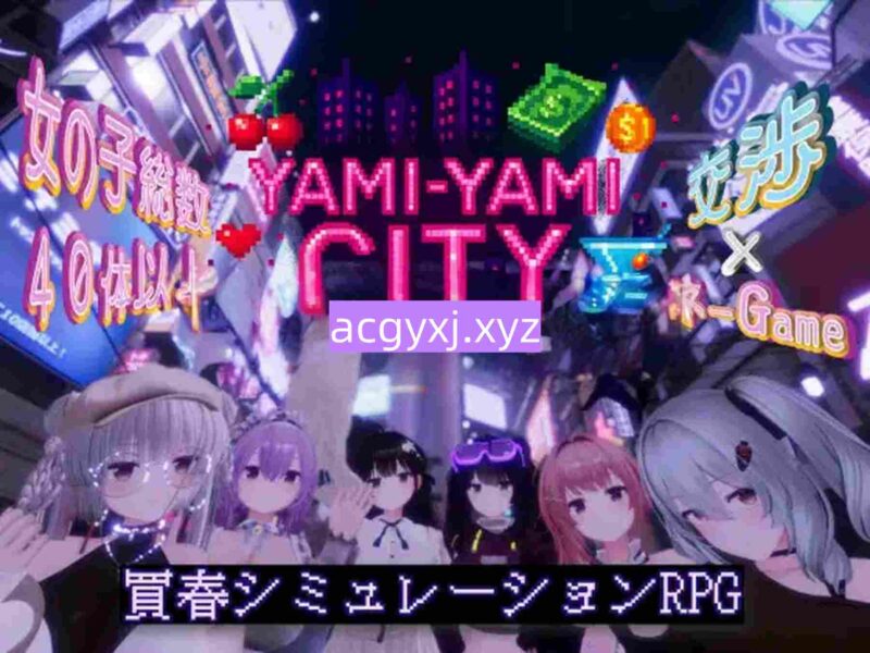 新作[日式3D] 暗魅之城  Yami-Yami City v1.0.1 生肉版+存档 [8.20G]-ACG游戏姬