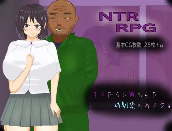 新作[日式RPG/NTR] 被雄渣们盯上的青梅竹马女友 オスたちに狙われた幼馴染のカノジョ AI汉化版+全回想存档 [1.30G]-ACG游戏姬