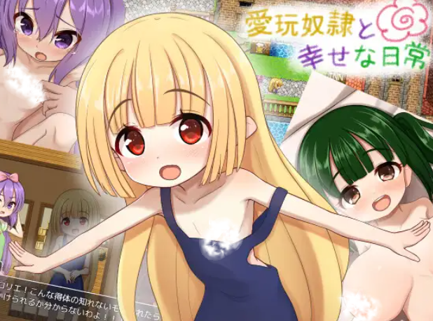 新汉化[探索RPG/少女/甜蜜] 爱玩奴隶与幸福日常 愛玩奴隷と幸せな日常  内嵌AI汉化版+全回想存档 [PC+安卓1.0G]-ACG游戏姬