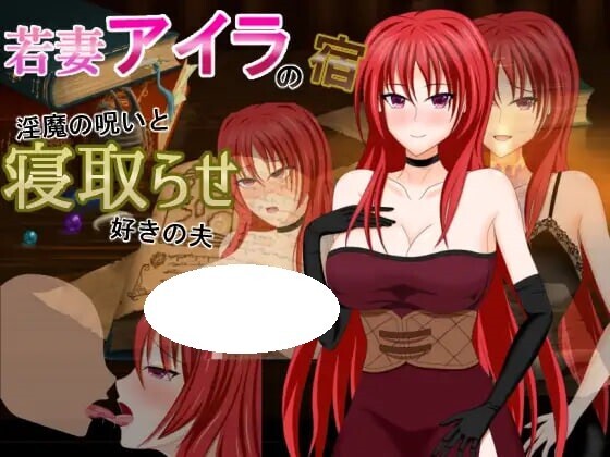 新汉化[日式RPG/NTR/淫魔] 人妻艾拉的旅馆～淫魔的诅咒与拥有NTR癖好的丈夫 若妻アイラの宿～淫魔の呪いと寝取らせ好きの夫 内嵌AI汉化版+全回想存档 [830M]-ACG游戏姬