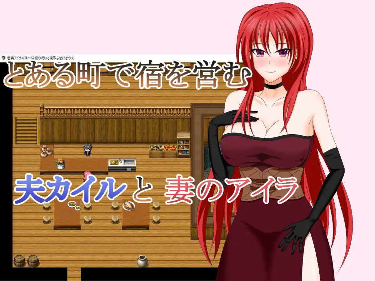 图片[2]-新汉化[日式RPG/NTR/淫魔] 人妻艾拉的旅馆～淫魔的诅咒与拥有NTR癖好的丈夫 若妻アイラの宿～淫魔の呪いと寝取らせ好きの夫 内嵌AI汉化版+全回想存档 [830M]-ACG游戏姬