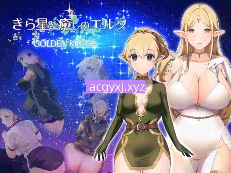 新作[日式RPG/巨乳爆乳] 繁星与治愈的精灵 ～按摩与排便、放屁与运动短裤，以及第一次的百合亲昵～ きら星と癒しのエルフ ～マッサージと脱糞とオナラとブルマと、はじめての百合えっち～ V1.0.1 AI汉化版+全回想存档 [1.50G]-ACG游戏姬