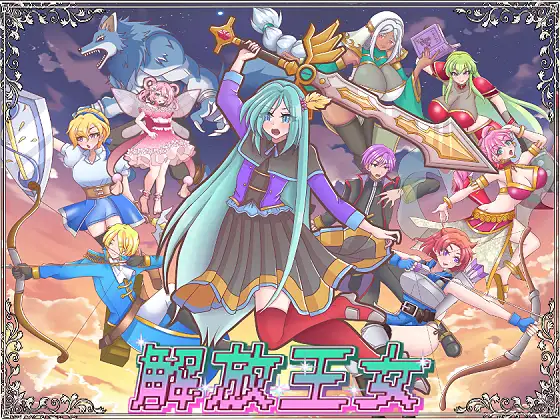 图片[1]-更新[战斗SRPG/情色] 解放王女 ver1.1 AI汉化版+全回想存档 [2.20G]-ACG游戏姬