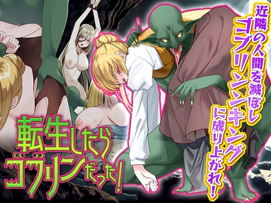新汉化[探索RPG/异种X/强X] 转生后成了哥布林！ 転生したらゴブリンだった!   AI汉化版 [960M]-ACG游戏姬