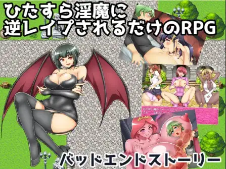 新汉化[日式RPG] 坏结局故事：被魅魔反覆逆向强暴 v1.01  内嵌AI汉化版 [PC+安卓1.60G]-ACG游戏姬