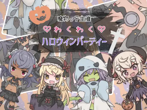 新作[探索RPG/魔物/色情] 魔物娘主办的惊喜万圣节派对 魔物っ子主催わくわくハロウィンパーティー AI汉化版 [830M]-ACG游戏姬