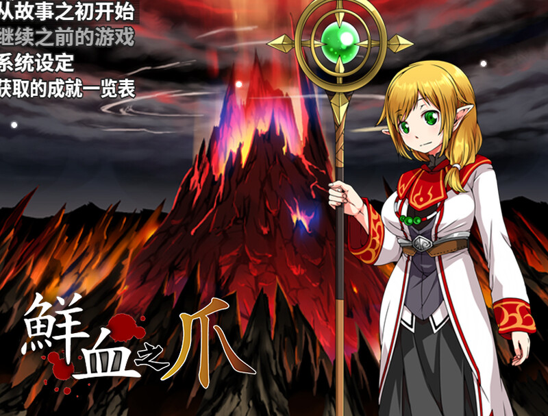 新汉化[回合RPG/战斗H] 鲜血之爪（狂気と鮮血の爪） v1.0  内嵌AI汉化版 [PC+安卓1.0G]-ACG游戏姬