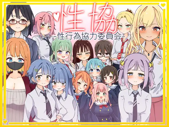 图片[1]-增添AZ[日式SLG] 性协～性行为协力委员会～ 性協～性行為協力委員会～  内嵌AI汉化版+作弊码 [PC+安卓2.0G]-ACG游戏姬