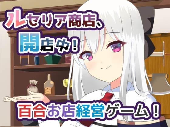 更新[日式SLG/纯爱/百合] 露塞莉娅商店，开业中！ルセリア商店、開店中！v1.5 AI汉化版 [1.10G]-ACG游戏姬