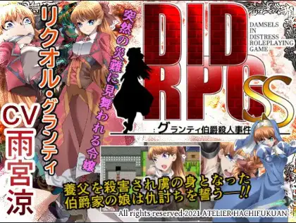 新汉化[日式RPG] DIDRPG SS：格兰蒂伯爵谋杀案 v1.1  内嵌AI汉化版 [PC+安卓550M]-ACG游戏姬