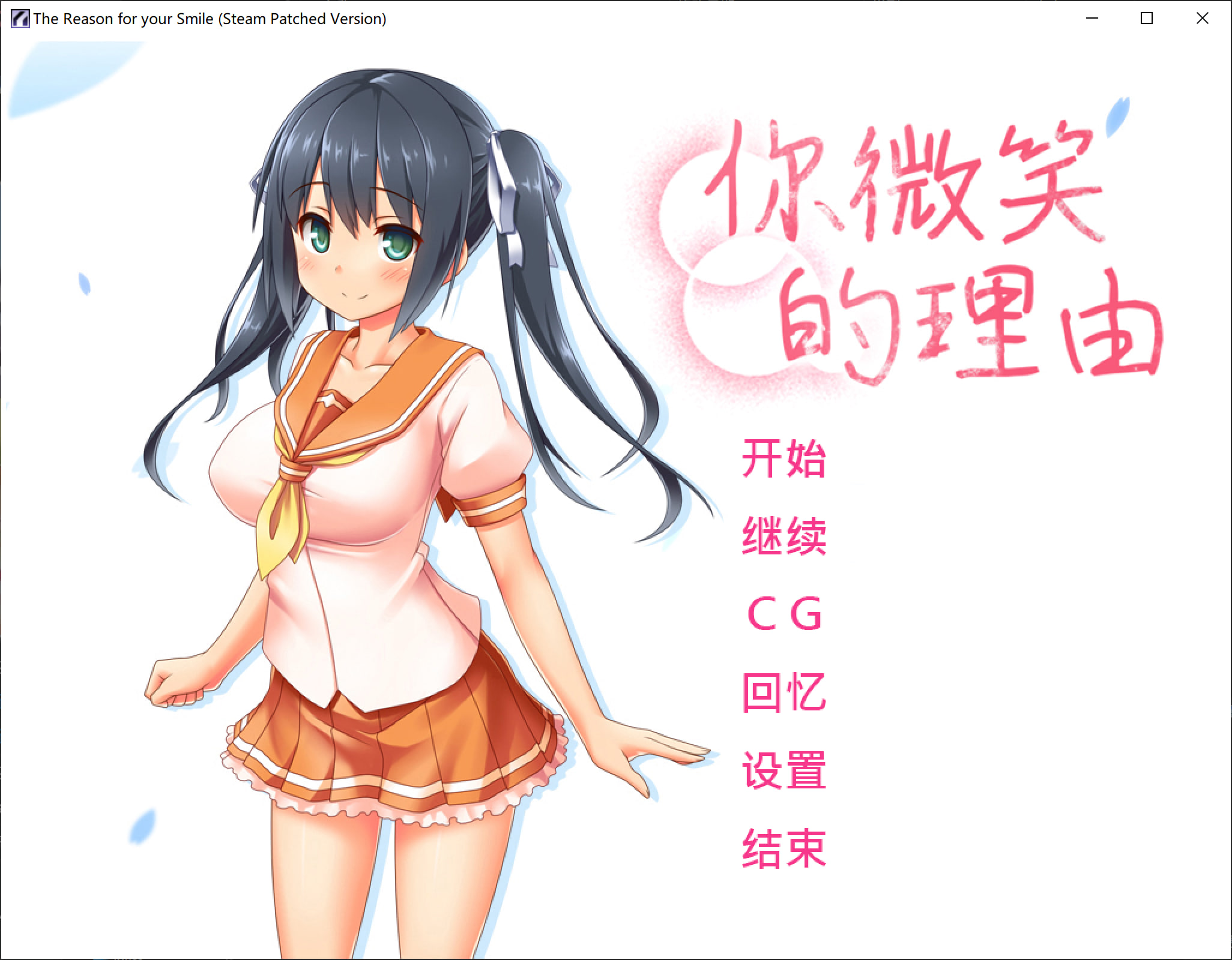 新作[日式ADV] 你微笑的理由 The Reason for Your Smile 官中步兵版+全CG存档 [1.50G]-ACG游戏姬