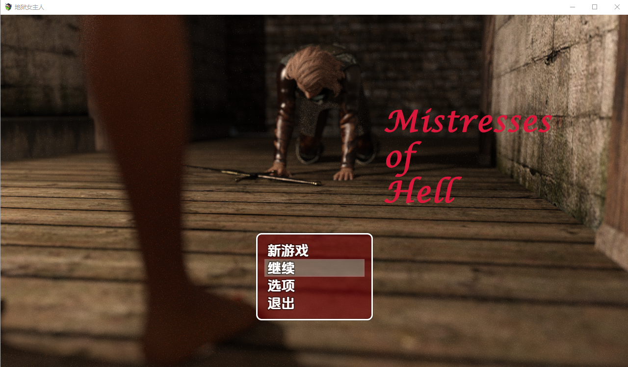 新汉化[日式RPG] 地狱女主人[第二部] v1.0 内嵌AI汉化步兵版 [ PC+安卓1.30G]-ACG游戏姬