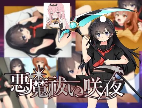 新作[日式RPG/沉迷/精神支配]驱魔咲夜 悪魔 祓い咲夜 AI汉化版+全回想存档 [1.20G]-ACG游戏姬