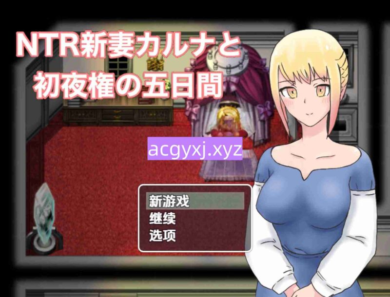 新汉化[日式RPG] NTR 新婚妻子卡拉 v1.0  内嵌AI汉化版 [PC+安卓1.0G]-ACG游戏姬
