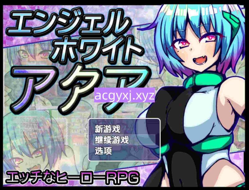 新汉化[日式RPG] 白之天使阿库娅 v1.0  内嵌AI汉化版 [PC+安卓1.10G]-ACG游戏姬