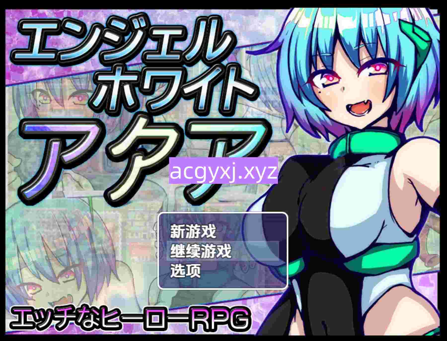 新汉化[日式RPG] 白之天使阿库娅 v1.0  内嵌AI汉化版 [PC+安卓1.10G]-ACG游戏姬