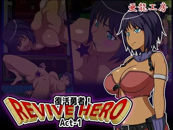 新汉化[日式RPG/巨乳爆乳/动态] 复活勇者 Revive Hero -復活勇者- Act-1+2+3 AI汉化版 合集+全回想存档 [2.80G]-ACG游戏姬