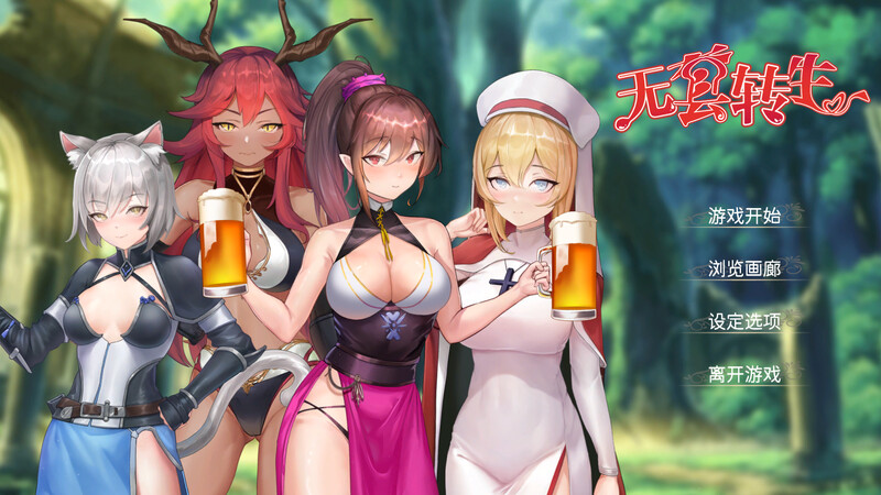 【肉鸽SLG/兽耳魔物娘】无GO转生〜穿梭异世界就是如此简单（ゴなし転生〜異世界を駆け抜けるのはそれほど簡単） 官方中文版 [4.0G]-ACG游戏姬