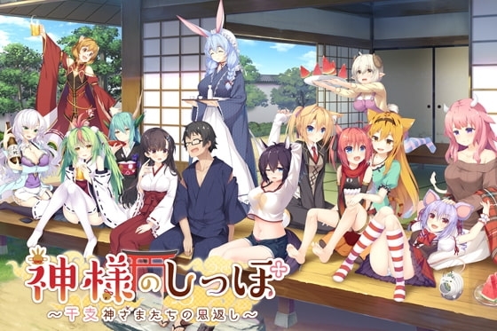 [日式ADV] 神明的尾巴～天干地支神们的报恩！～ 神様のしっぽ～干支神さまたちの恩返し～ Ver1.02 全线汉化版+全CG存档 [8.10G]-ACG游戏姬