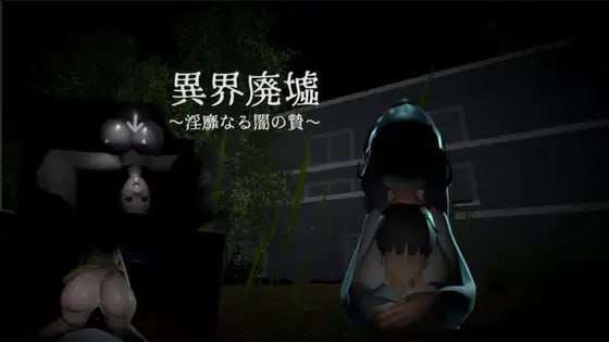 [日式3D/动态] 异界废墟～淫靡暗夜祭品～ 異界廃墟～淫靡なる闇の贄～ 生肉版+存档 [240M]-ACG游戏姬
