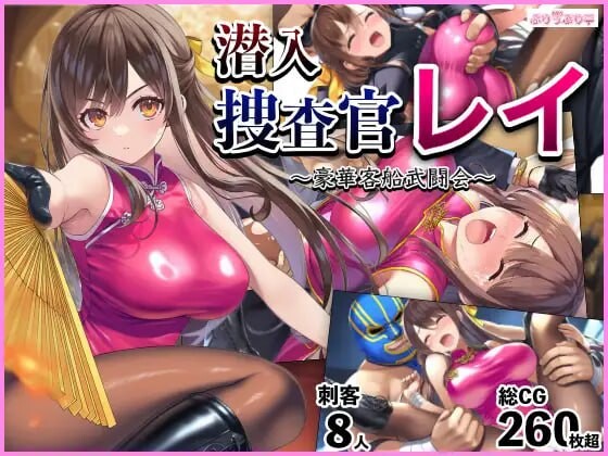 更新[拨作RPG/睡X/巨乳爆乳]&nbsp;&nbsp;潜入搜查官蕾 ～豪华客轮格斗会～ 潜入捜査官レイ 〜豪華客船武闘会〜 V3.00 AI汉化版+全回想存档 [1.10G]-ACG游戏姬