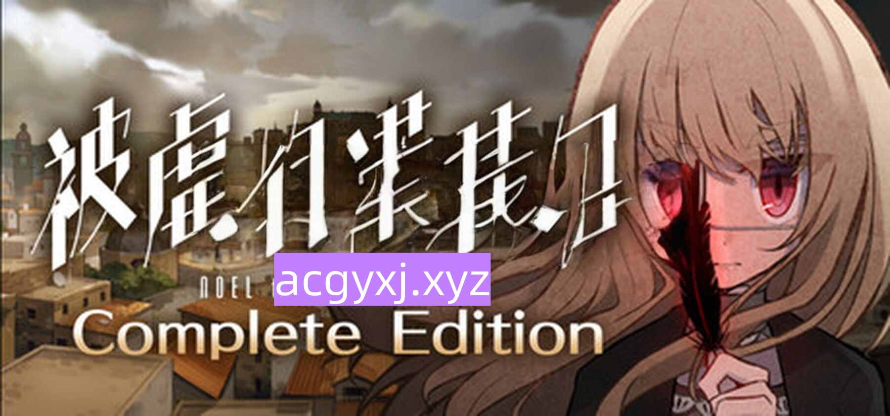 [日式RPG/官中] 被虐的诺艾尔 Build.19170450 STEAM官中版 [4.70G]-ACG游戏姬