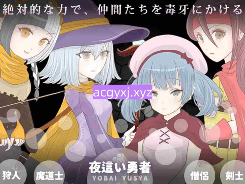 新作[日式RPG/新作] 夜袭勇者 夜○い勇者  内嵌AI汉化版+作弊码 [PC+安卓310M]-ACG游戏姬