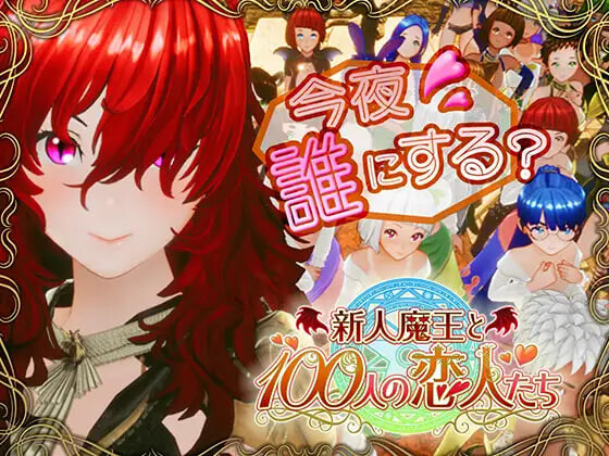 更新[日式3D/巨乳爆乳] 新人魔王与100位恋人们 新人魔王と100人の恋人たち v1.13 生肉版+步兵补丁 [1.70G]-ACG游戏姬