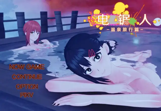 新汉化[日式RPG] 电锯人：温泉之旅篇 V1.0 内嵌AI汉化步兵版 [660M]-ACG游戏姬