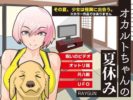 新汉化[日式SLG] 奥卡鲁特酱的夏假 オカルトちゃんの夏休み AI汉化版+全回想存档 [300M]-ACG游戏姬
