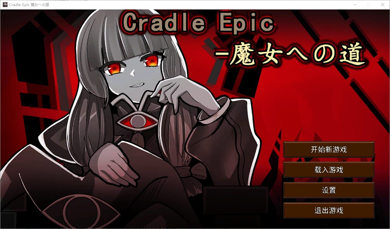 [日式SRPG/官中] 摇篮史诗-通往魔女之路 Cradle Epic- 魔女への道 Ver.1.3 官中版 [320M]-ACG游戏姬