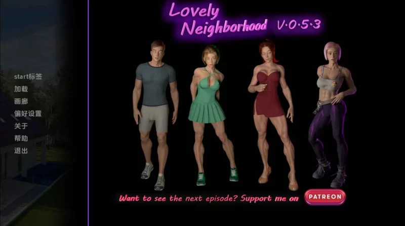 【欧美/SLG/动态/更新】可爱的邻居v0.5.8 AI汉化版【PC+安卓/2.48G】-ACG游戏姬